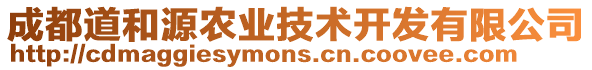 成都道和源農(nóng)業(yè)技術(shù)開發(fā)有限公司