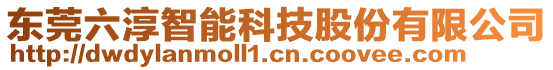 東莞六淳智能科技股份有限公司