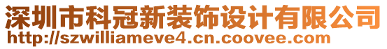 深圳市科冠新裝飾設(shè)計有限公司