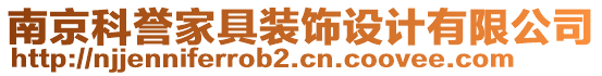 南京科譽(yù)家具裝飾設(shè)計(jì)有限公司