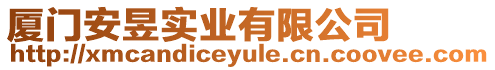 廈門安昱實業(yè)有限公司