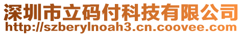 深圳市立碼付科技有限公司