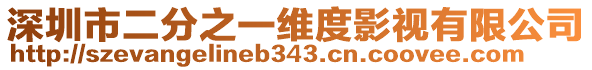 深圳市二分之一維度影視有限公司