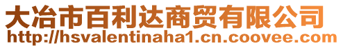 大冶市百利達(dá)商貿(mào)有限公司