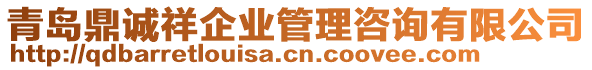 青島鼎誠(chéng)祥企業(yè)管理咨詢有限公司