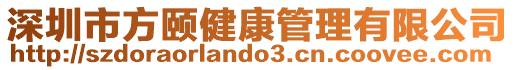 深圳市方颐健康管理有限公司