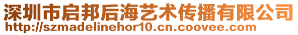 深圳市啟邦后海藝術(shù)傳播有限公司