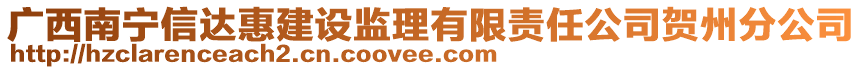 广西南宁信达惠建设监理有限责任公司贺州分公司