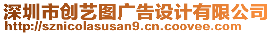 深圳市創(chuàng)藝圖廣告設(shè)計有限公司