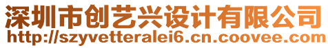 深圳市創(chuàng)藝興設(shè)計(jì)有限公司