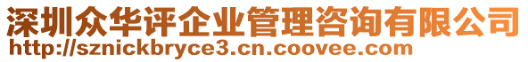 深圳眾華評企業(yè)管理咨詢有限公司