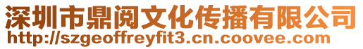 深圳市鼎閱文化傳播有限公司