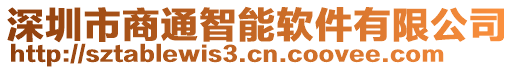 深圳市商通智能軟件有限公司