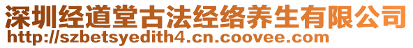 深圳經(jīng)道堂古法經(jīng)絡(luò)養(yǎng)生有限公司