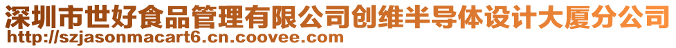 深圳市世好食品管理有限公司創(chuàng)維半導(dǎo)體設(shè)計(jì)大廈分公司