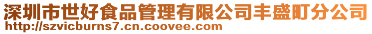 深圳市世好食品管理有限公司豐盛町分公司