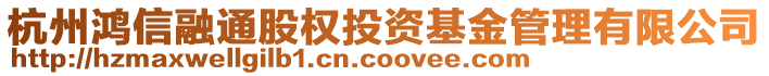 杭州鴻信融通股權(quán)投資基金管理有限公司