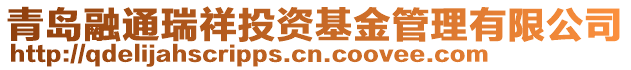 青島融通瑞祥投資基金管理有限公司