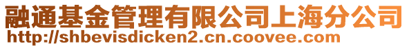 融通基金管理有限公司上海分公司