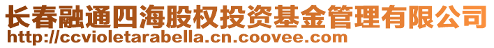 長春融通四海股權(quán)投資基金管理有限公司