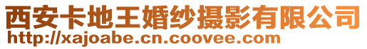 西安卡地王婚紗攝影有限公司