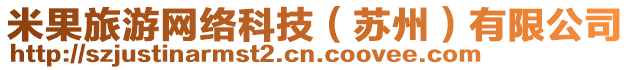 米果旅游網(wǎng)絡(luò)科技（蘇州）有限公司