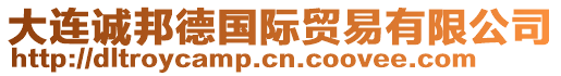 大連誠(chéng)邦德國(guó)際貿(mào)易有限公司