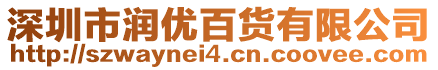 深圳市潤(rùn)優(yōu)百貨有限公司