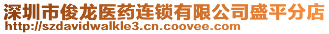 深圳市俊龍醫(yī)藥連鎖有限公司盛平分店