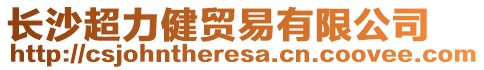 長沙超力健貿(mào)易有限公司