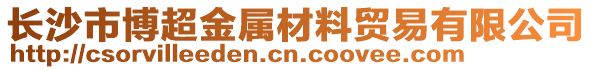 長沙市博超金屬材料貿易有限公司