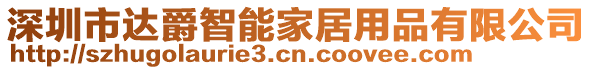 深圳市達爵智能家居用品有限公司