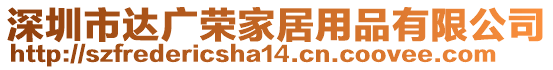 深圳市達廣榮家居用品有限公司