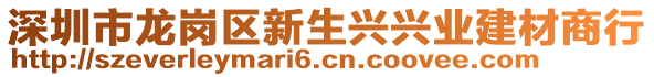 深圳市龍崗區(qū)新生興興業(yè)建材商行