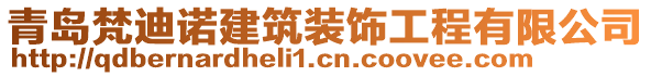 青岛梵迪诺建筑装饰工程有限公司