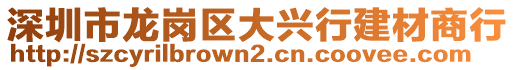 深圳市龍崗區(qū)大興行建材商行