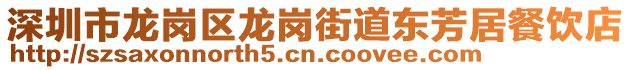 深圳市龍崗區(qū)龍崗街道東芳居餐飲店