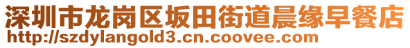 深圳市龍崗區(qū)坂田街道晨緣早餐店