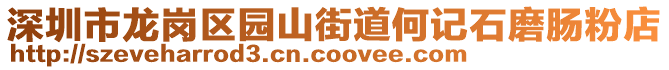 深圳市龍崗區(qū)園山街道何記石磨腸粉店