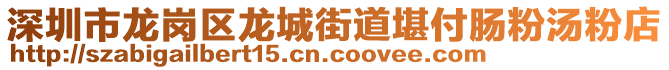 深圳市龍崗區(qū)龍城街道堪付腸粉湯粉店