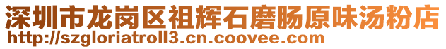 深圳市龍崗區(qū)祖輝石磨腸原味湯粉店