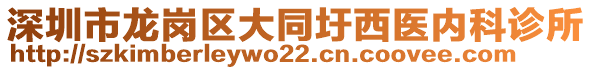 深圳市龍崗區(qū)大同圩西醫(yī)內(nèi)科診所