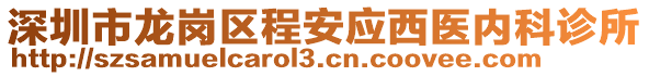 深圳市龍崗區(qū)程安應(yīng)西醫(yī)內(nèi)科診所