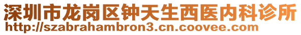 深圳市龍崗區(qū)鐘天生西醫(yī)內(nèi)科診所