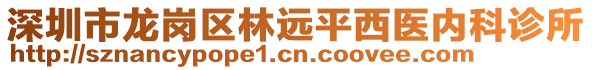 深圳市龍崗區(qū)林遠(yuǎn)平西醫(yī)內(nèi)科診所