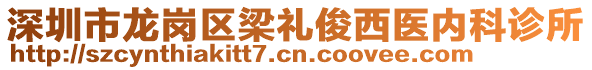 深圳市龍崗區(qū)梁禮俊西醫(yī)內(nèi)科診所