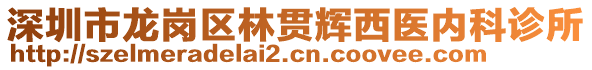 深圳市龍崗區(qū)林貫輝西醫(yī)內(nèi)科診所