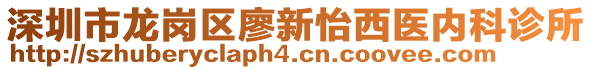 深圳市龍崗區(qū)廖新怡西醫(yī)內(nèi)科診所