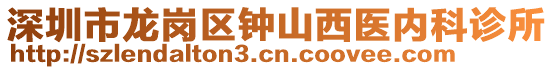 深圳市龍崗區(qū)鐘山西醫(yī)內(nèi)科診所