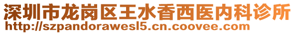 深圳市龍崗區(qū)王水香西醫(yī)內科診所